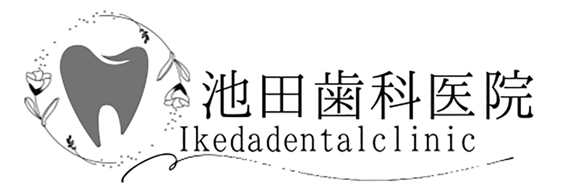 池田歯科医院